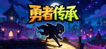 战斗吧！勇者学院/Battle On! Hero Academy
