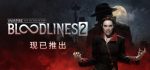 吸血鬼避世血族2