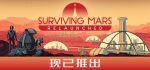 火星求生重制版