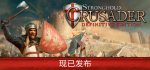 要塞十字军东征决定版