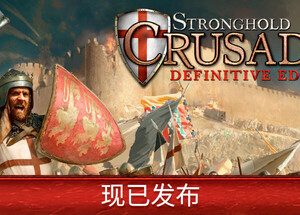 要塞十字军东征决定版