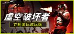 虚空破坏者