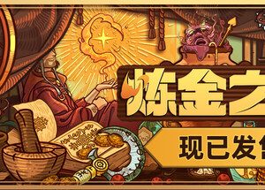 炼金之道