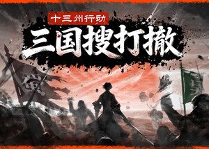 十三州行动：三国搜打撤