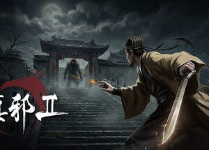 镇邪2