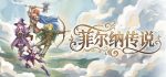 菲尔纳传说
