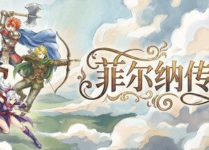 菲尔纳传说
