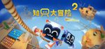 知只大冒险2