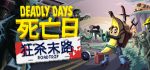 死亡日狂杀末路