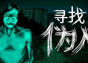 寻找伪人