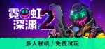 霓虹深渊2