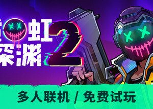 霓虹深渊2