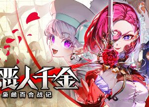 大恶人千金 枭雌百合战记