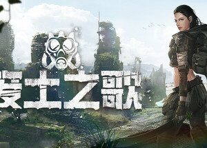废土之歌