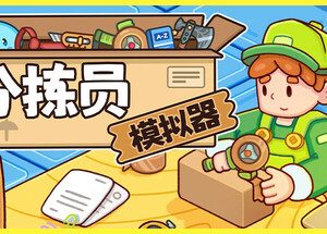 分拣员模拟器