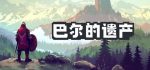 巴尔的遗产