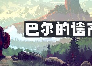 巴尔的遗产