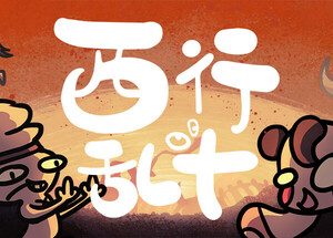 西行乱斗