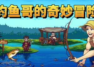 钓鱼哥的奇妙冒险