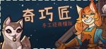 奇巧匠：手工经商模拟