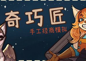 奇巧匠：手工经商模拟