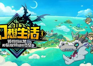 幻想生活i 转圈圈的龙和偷取时间的少女