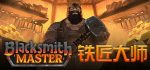 铁匠大师