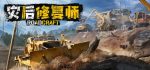 灾后修复师RoadCraft