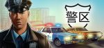 警区