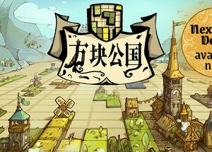 方块公国