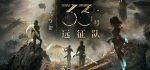 光与影33号远征队