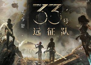 光与影33号远征队