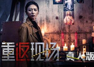 重返现场：真人版