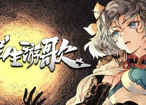 浮生游歌