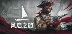 风启之旅
