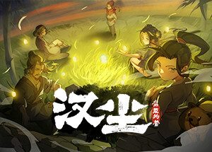 汉尘：腐草为萤