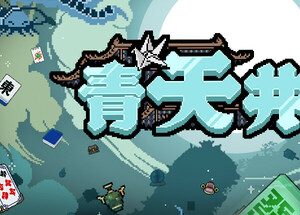 青天井