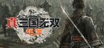 真三国无双起源