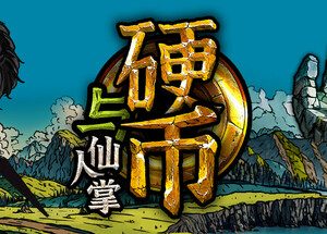 硬币与仙人掌 (Coins & Wishpalm)