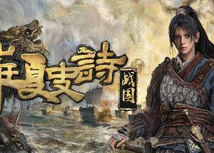 华夏史诗：战国