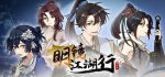 明镜江湖行：朔风起