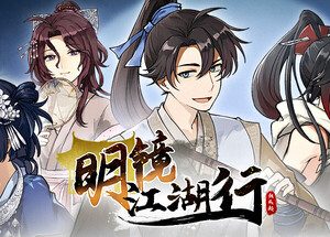 明镜江湖行：朔风起