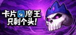 卡片魔王：只剩个头！