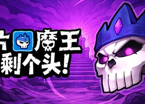卡片魔王：只剩个头！