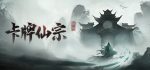 卡牌仙宗
