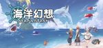 海洋幻想 Sea Fantasy