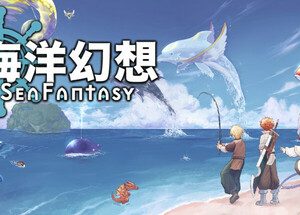 海洋幻想 Sea Fantasy