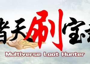 诸天刷宝录