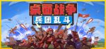桌面战争：兵团乱斗
