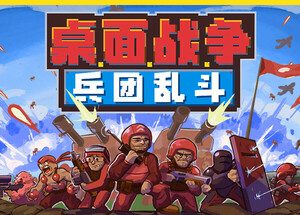 桌面战争：兵团乱斗
